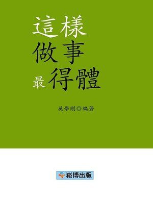 cover image of 這樣做事最得體